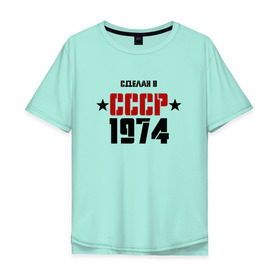 Мужская футболка хлопок Oversize с принтом Сделан в СССР 1974 в Тюмени, 100% хлопок | свободный крой, круглый ворот, “спинка” длиннее передней части | 1974 | день рождения | подарок | праздник