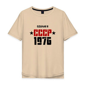 Мужская футболка хлопок Oversize с принтом Сделан в СССР 1976 в Тюмени, 100% хлопок | свободный крой, круглый ворот, “спинка” длиннее передней части | 1976 | день рождения | подарок | праздник