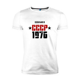 Мужская футболка премиум с принтом Сделан в СССР 1976 в Тюмени, 92% хлопок, 8% лайкра | приталенный силуэт, круглый вырез ворота, длина до линии бедра, короткий рукав | 1976 | день рождения | подарок | праздник