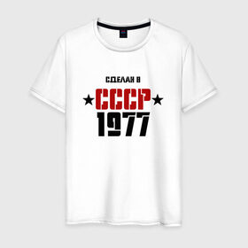 Мужская футболка хлопок с принтом Сделан в СССР 1977 в Тюмени, 100% хлопок | прямой крой, круглый вырез горловины, длина до линии бедер, слегка спущенное плечо. | 1977 | день рождения | подарок | праздник