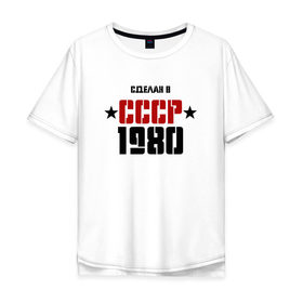 Мужская футболка хлопок Oversize с принтом Сделан в СССР 1980 в Тюмени, 100% хлопок | свободный крой, круглый ворот, “спинка” длиннее передней части | 1980 | день рождения | подарок | праздник