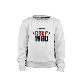 Детский свитшот хлопок с принтом Сделан в СССР 1980 в Тюмени, 100% хлопок | круглый вырез горловины, эластичные манжеты, пояс и воротник | 1980 | день рождения | подарок | праздник