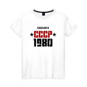 Женская футболка хлопок с принтом Сделан в СССР 1980 в Тюмени, 100% хлопок | прямой крой, круглый вырез горловины, длина до линии бедер, слегка спущенное плечо | 1980 | день рождения | подарок | праздник