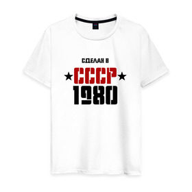 Мужская футболка хлопок с принтом Сделан в СССР 1980 в Тюмени, 100% хлопок | прямой крой, круглый вырез горловины, длина до линии бедер, слегка спущенное плечо. | Тематика изображения на принте: 1980 | день рождения | подарок | праздник
