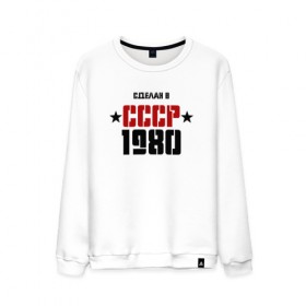 Мужской свитшот хлопок с принтом Сделан в СССР 1980 в Тюмени, 100% хлопок |  | 1980 | день рождения | подарок | праздник