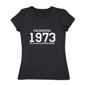 Женская футболка хлопок с принтом Все запчасти оригинальные 1973 в Тюмени, 100% хлопок | прямой крой, круглый вырез горловины, длина до линии бедер, слегка спущенное плечо | 