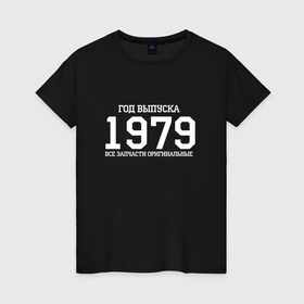 Женская футболка хлопок с принтом Все запчасти оригинальные 1979 в Тюмени, 100% хлопок | прямой крой, круглый вырез горловины, длина до линии бедер, слегка спущенное плечо | 1979 | день рождения | подарок | праздник
