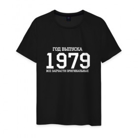 Мужская футболка хлопок с принтом Все запчасти оригинальные 1979 в Тюмени, 100% хлопок | прямой крой, круглый вырез горловины, длина до линии бедер, слегка спущенное плечо. | Тематика изображения на принте: 1979 | день рождения | подарок | праздник