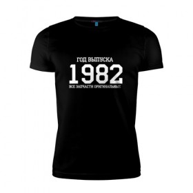 Мужская футболка премиум с принтом Все запчасти оригинальные 1982 в Тюмени, 92% хлопок, 8% лайкра | приталенный силуэт, круглый вырез ворота, длина до линии бедра, короткий рукав | 1982 | день рождения | подарок | праздник