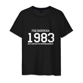 Мужская футболка хлопок с принтом Все запчасти оригинальные 1983 в Тюмени, 100% хлопок | прямой крой, круглый вырез горловины, длина до линии бедер, слегка спущенное плечо. | Тематика изображения на принте: 