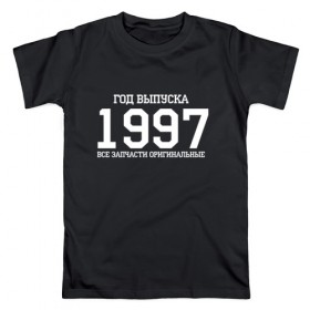 Мужская футболка хлопок с принтом Все запчасти оригинальные 1997 в Тюмени, 100% хлопок | прямой крой, круглый вырез горловины, длина до линии бедер, слегка спущенное плечо. | 