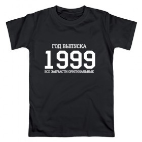 Мужская футболка хлопок с принтом Все запчасти оригинальные 1999 в Тюмени, 100% хлопок | прямой крой, круглый вырез горловины, длина до линии бедер, слегка спущенное плечо. | все запчасти оригинальные 1999