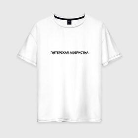 Женская футболка хлопок Oversize с принтом Питерская аферистка в Тюмени, 100% хлопок | свободный крой, круглый ворот, спущенный рукав, длина до линии бедер
 | собчак