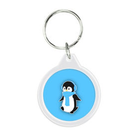 Брелок круглый с принтом Penguin blue в Тюмени, пластик и полированная сталь | круглая форма, металлическое крепление в виде кольца | blue | cartoon | penguin | милый | мультик | мультфильм | пингвин | рисунок