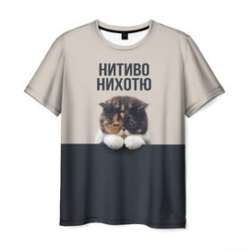 Мужская футболка 3D с принтом Нитиво Нихотю в Тюмени, 100% полиэфир | прямой крой, круглый вырез горловины, длина до линии бедер | Тематика изображения на принте: боль | грустный | кот | котейка | котенок | котик | котя | кошка | лапки | не хочу | ничего | пессимист | печаль | печалька