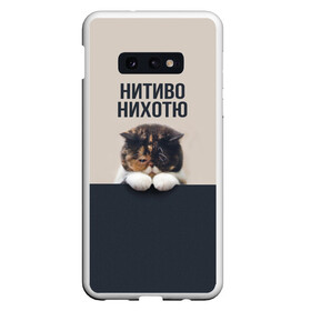 Чехол для Samsung S10E с принтом Нитиво Нихотю в Тюмени, Силикон | Область печати: задняя сторона чехла, без боковых панелей | боль | грустный | кот | котейка | котенок | котик | котя | кошка | лапки | не хочу | ничего | пессимист | печаль | печалька