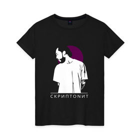 Женская футболка хлопок с принтом Скриптонит в Тюмени, 100% хлопок | прямой крой, круглый вырез горловины, длина до линии бедер, слегка спущенное плечо | скриптонит
