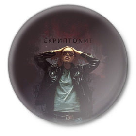 Значок с принтом Скриптонит в Тюмени,  металл | круглая форма, металлическая застежка в виде булавки | Тематика изображения на принте: 
