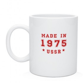 Кружка с принтом Made in USSR в Тюмени, керамика | объем — 330 мл, диаметр — 80 мм. Принт наносится на бока кружки, можно сделать два разных изображения | 1975 | день рождения | подарок | праздник