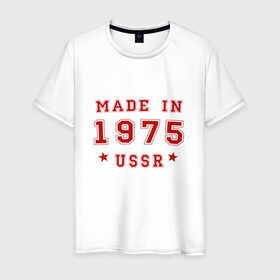 Мужская футболка хлопок с принтом Made in USSR в Тюмени, 100% хлопок | прямой крой, круглый вырез горловины, длина до линии бедер, слегка спущенное плечо. | Тематика изображения на принте: 1975 | день рождения | подарок | праздник