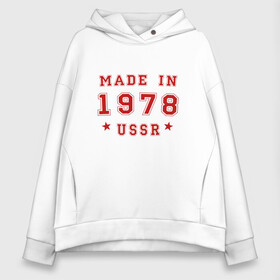 Женское худи Oversize хлопок с принтом Made in USSR в Тюмени, френч-терри — 70% хлопок, 30% полиэстер. Мягкий теплый начес внутри —100% хлопок | боковые карманы, эластичные манжеты и нижняя кромка, капюшон на магнитной кнопке | Тематика изображения на принте: 1978 | день рождения | подарок | праздник