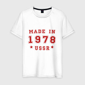 Мужская футболка хлопок с принтом Made in USSR в Тюмени, 100% хлопок | прямой крой, круглый вырез горловины, длина до линии бедер, слегка спущенное плечо. | 1978 | день рождения | подарок | праздник