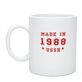 Кружка с принтом Made in USSR в Тюмени, керамика | объем — 330 мл, диаметр — 80 мм. Принт наносится на бока кружки, можно сделать два разных изображения | 1988 | день рождения | подарок | праздник