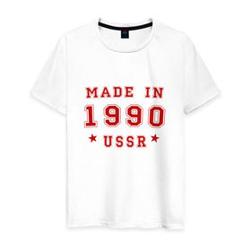 Мужская футболка хлопок с принтом Made in USSR в Тюмени, 100% хлопок | прямой крой, круглый вырез горловины, длина до линии бедер, слегка спущенное плечо. | 1990 | день рождения | подарок | праздник