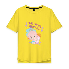 Мужская футболка хлопок Oversize с принтом Папины девочки в Тюмени, 100% хлопок | свободный крой, круглый ворот, “спинка” длиннее передней части | беременность | будущая мама | дитя | дочка | мама | ребенок