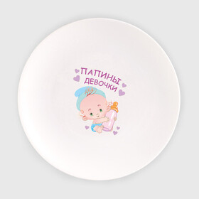 Тарелка с принтом Папины девочки в Тюмени, фарфор | диаметр - 210 мм
диаметр для нанесения принта - 120 мм | беременность | будущая мама | дитя | дочка | мама | ребенок