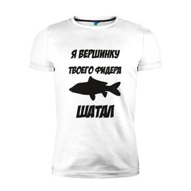 Мужская футболка премиум с принтом Фидер в Тюмени, 92% хлопок, 8% лайкра | приталенный силуэт, круглый вырез ворота, длина до линии бедра, короткий рукав | карп | отдых | прикол | прикольная надпись | рыба | рыбалка | спорт | туризм