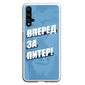 Чехол для Honor 20 с принтом Вперед за Питер! в Тюмени, Силикон | Область печати: задняя сторона чехла, без боковых панелей | Тематика изображения на принте: petersburg | saint | saint petersburg | ultras | zenit | болельщик | зенит | петербург | питер | питербург | санкт | санкт петербург | сине бело голубые | ультрас | фанат | футбольный клуб