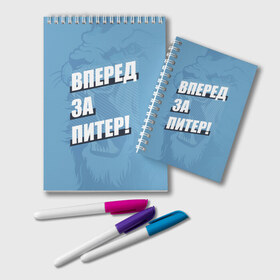 Блокнот с принтом Вперед за Питер! в Тюмени, 100% бумага | 48 листов, плотность листов — 60 г/м2, плотность картонной обложки — 250 г/м2. Листы скреплены удобной пружинной спиралью. Цвет линий — светло-серый
 | Тематика изображения на принте: petersburg | saint | saint petersburg | ultras | zenit | болельщик | зенит | петербург | питер | питербург | санкт | санкт петербург | сине бело голубые | ультрас | фанат | футбольный клуб