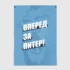 Постер с принтом Вперед за Питер! в Тюмени, 100% бумага
 | бумага, плотность 150 мг. Матовая, но за счет высокого коэффициента гладкости имеет небольшой блеск и дает на свету блики, но в отличии от глянцевой бумаги не покрыта лаком | petersburg | saint | saint petersburg | ultras | zenit | болельщик | зенит | петербург | питер | питербург | санкт | санкт петербург | сине бело голубые | ультрас | фанат | футбольный клуб