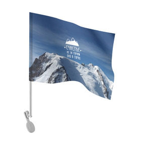 Флаг для автомобиля с принтом счастье в горах в Тюмени, 100% полиэстер | Размер: 30*21 см | climbing | extreme | happiness | mountains | risk | rocks | tourism | travel | trekking | альпинизм | горы | путешествие | риск | скалы | счастье | туризм | экстрим
