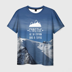 Мужская футболка 3D с принтом счастье в горах в Тюмени, 100% полиэфир | прямой крой, круглый вырез горловины, длина до линии бедер | climbing | extreme | happiness | mountains | risk | rocks | tourism | travel | trekking | альпинизм | горы | путешествие | риск | скалы | счастье | туризм | экстрим