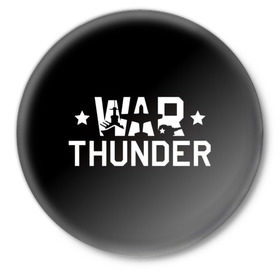 Значок с принтом War Thunder 5 в Тюмени,  металл | круглая форма, металлическая застежка в виде булавки | war thunder | гром войны