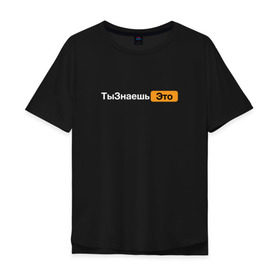 Мужская футболка хлопок Oversize с принтом Ты знаешь это (Pornhub) в Тюмени, 100% хлопок | свободный крой, круглый ворот, “спинка” длиннее передней части | hub | грей | грэй | саша