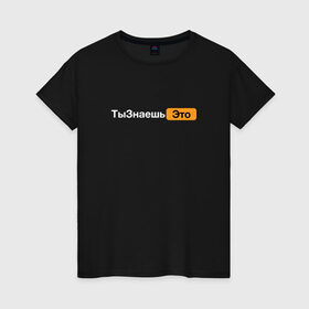 Женская футболка хлопок с принтом Ты знаешь это (Pornhub) в Тюмени, 100% хлопок | прямой крой, круглый вырез горловины, длина до линии бедер, слегка спущенное плечо | Тематика изображения на принте: hub | грей | грэй | саша