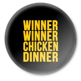 Значок с принтом Winner winner chicken dinner в Тюмени,  металл | круглая форма, металлическая застежка в виде булавки | battle royale | playerunknown | playerunknowns | playerunknowns battlegrounds | pubg | онлайн игра