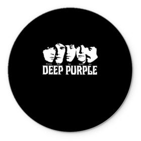 Коврик круглый с принтом Deep Purple в Тюмени, резина и полиэстер | круглая форма, изображение наносится на всю лицевую часть | album | british | deep purple | england | heavy metal | rock group | альбом | англия | британская | рок группа | хеви металл