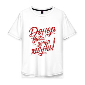 Мужская футболка хлопок Oversize с принтом Донор Жизни Красный в Тюмени, 100% хлопок | свободный крой, круглый ворот, “спинка” длиннее передней части | Тематика изображения на принте: 
