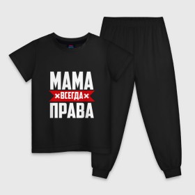 Детская пижама хлопок с принтом Мама всегда права в Тюмени, 100% хлопок |  брюки и футболка прямого кроя, без карманов, на брюках мягкая резинка на поясе и по низу штанин
 | мама | мамочка | мамуля | мать | на русском | надпись