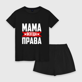 Женская пижама с шортиками хлопок с принтом Мама всегда права в Тюмени, 100% хлопок | футболка прямого кроя, шорты свободные с широкой мягкой резинкой | мама | мамочка | мамуля | мать | на русском | надпись