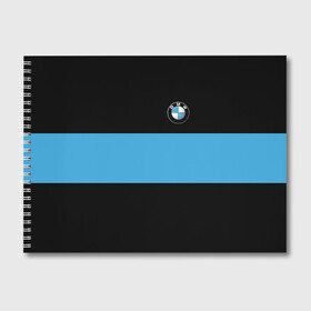 Альбом для рисования с принтом BMW 2018 Blue Line в Тюмени, 100% бумага
 | матовая бумага, плотность 200 мг. | Тематика изображения на принте: bmw | автомобильные | бмв | машины