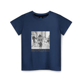 Детская футболка хлопок с принтом Иботяне среди нас в Тюмени, 100% хлопок | круглый вырез горловины, полуприлегающий силуэт, длина до линии бедер | Тематика изображения на принте: инопланетяне | инопланетянин | мы среди вас | нло | пришелец