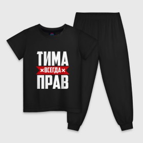 Детская пижама хлопок с принтом Тима всегда прав в Тюмени, 100% хлопок |  брюки и футболка прямого кроя, без карманов, на брюках мягкая резинка на поясе и по низу штанин
 | имена | имя | тима | тимофей | тимоха | тимоша | тимур