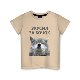 Детская футболка хлопок с принтом Укусил за бочок в Тюмени, 100% хлопок | круглый вырез горловины, полуприлегающий силуэт, длина до линии бедер | волк | животные | прикол | прикольная надпись