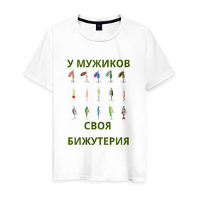 Мужская футболка хлопок с принтом Мужская бижутерия в Тюмени, 100% хлопок | прямой крой, круглый вырез горловины, длина до линии бедер, слегка спущенное плечо. | блесна | отдых | прикол | прикольная надпись | рыба | рыбалка | спорт | туризм