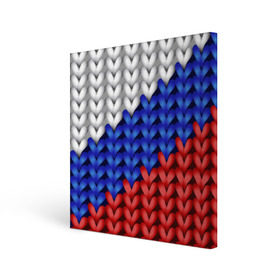 Холст квадратный с принтом Вязаный триколор в Тюмени, 100% ПВХ |  | 3д | russia | абстракция | белый | вязаный | диагональ | женщинам | иллюзия | красный | мужчинам | патриотам | россия | русский торговый флаг | синий | спорт | триколор | флаг россии